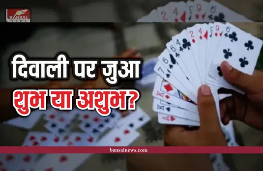 दिवाली की रात क्यों खेला जाता है जुआ? जानिए पूरा सच