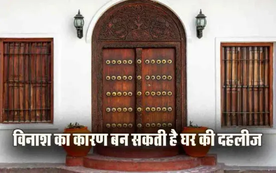 Door Frame Vastu Tips: घर की दहलीज पर चांदी का तार डलवाने से क्या होता है, जान लें दहलीज के नियम