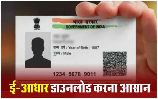 Download E-Aadhaar: घर बैठे बिना आधार नंबर के डाउनलोड करें ई-आधार, आसान हैं स्टेप्स