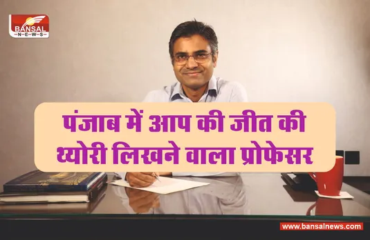 पंजाब में आप की जीत का मास्टरमाइंड कौन? जिसे भेजा जा रहा राज्यसभा