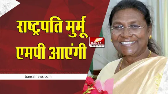 President Murmu in mp : राष्ट्रपति मुर्मू मध्य प्रदेश आएंगी, अंतरराष्ट्रीय धर्म-धम्म सम्मेलन का करेंगी उद्घाटन