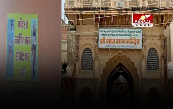 Dress Code for Temple: मंदिर के लिए जारी हुआ ड्रेस कोड, श्रद्धालुओं को मर्यादित कपड़े पहन कर आने की अपील