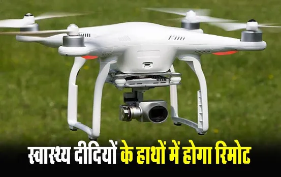 Drone in Health Care Training: छत्तीसगढ़ में ड्रोन से पहुंचेगी दवाईयां और सैंपल, प्रशिक्षण के लिए इस मेडिकल कॉलेज का हुआ चयन