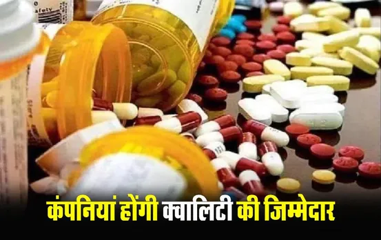 Drug Manufacturing Rules: फार्मास्युटिकल कंपनियों के लिए नई गाइडलाइन, खराब दवाएं वापस बुलाने पर ड्रग्स अथॉरिटी को देनी होगी जानकारी