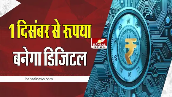 RBI Digital Currency: इन चुनिंदा स्थानों पर होगा पायलट प्रोजेक्ट शुरू ! 1 दिसंबर से रूपया बनेगा डिजिटल