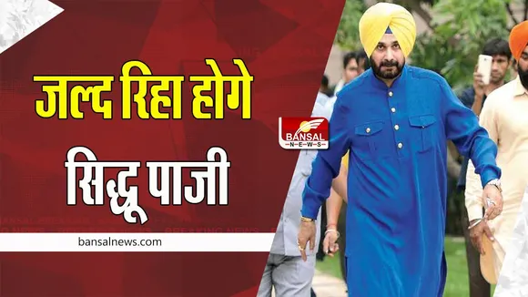 Navjot Singh Sidhu: 26 जनवरी को रिहा हो सकते सिद्धू पाजी ! घटाया 34 किलो का वजन