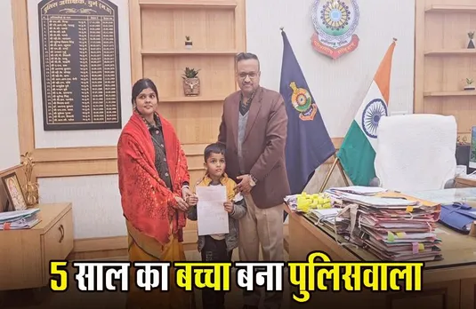 Durg News: पांच साल के बच्चे को मिली पुलिस की नौकरी, बनाया गया बाल आरक्षक; जानिए, क्या है पूरी कहानी?