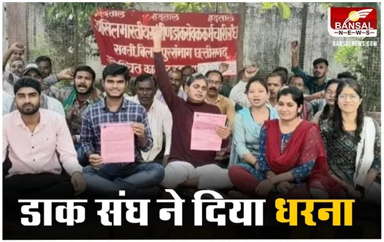 CG News: अनिश्चित कालीन हड़ताल पर बैठे डाक कर्मचारियों ने की नारेबाज़ी