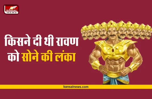 Dussehra 2022: रावण को किसने दी थी सोने की लंका? क्या आप जानते है