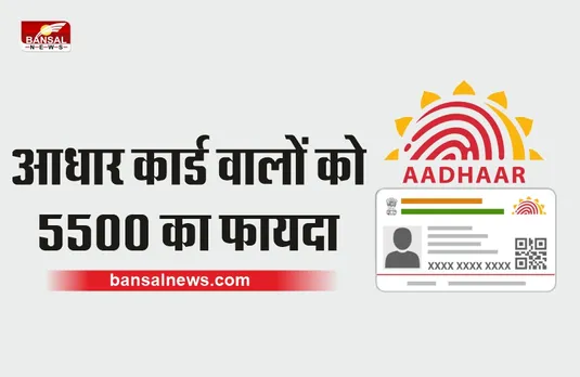 आपके पास है Aadhar Card, तो सरकार देगी आपको 5500 रूपये का फायदा!