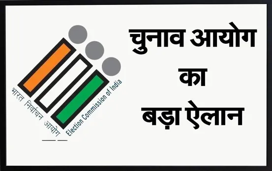 EC Big Announcement: बुजुर्ग, दिव्यांग और कोरोना संक्रमित मतदाताओं पर चुनाव आयोग का बड़ा ऐलान