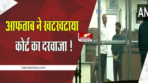 Sharddha Murder Case: आफताब ने खटखटाया कोर्ट का दरवाजा ! 14 दिन के लिए बढ़ाई थी न्यायिक हिरासत