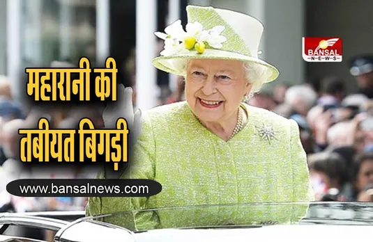 Buckingham Palace : ब्रिटेन की महारानी की तबीयत बिगड़ी, डॉक्टर्स की देखरेख में रहेंगी एलिजाबेथ द्वितीय