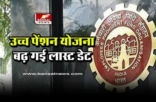 EPFO Higher Pension Scheme 2023 : बढ़ गई लास्ट डेट, जानिए कहां और कैसे करें ऑनलाइन आवेदन