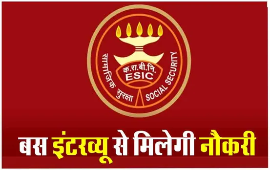 ESIC Recruitment 2024: फैकेल्टी से लेकर स्पेशलिस्ट तक के पदों पर निकली भर्ती, ऐसे होगा सिलेक्शन