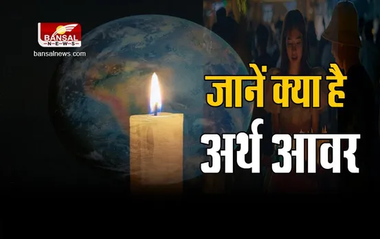 Earth Hour Day 2023: क्या है अर्थ आवर, जिसकी वजह से इस दिन एक घंटे तक पूरी दुनिया में छाएगा अंधकार