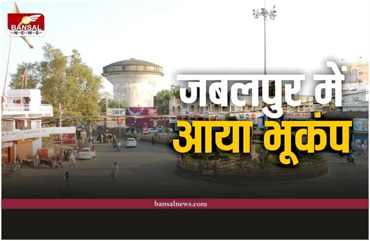 Earthquake In Jabalpur : मध्य प्रदेश के जबलपुर और पचमढ़ी में आया भूकंप