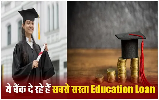 Education Loan: पढ़ाई के लिए लेना चाहते हैं लोन, जानें कौन सा बैंक रहेगा बेस्ट, चेक करें इंटरेस्ट रेट