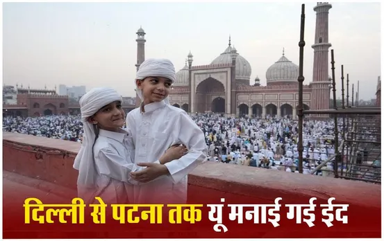 Eid ul fitr 2024: दिल्ली से लेकर पटना तक सजदे में झुके सिर, यहां देखें Photos और Videos