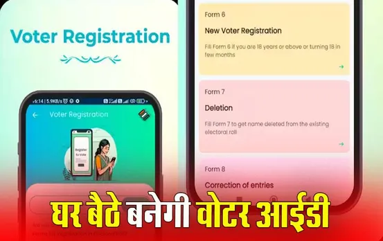 Election 2024: घर बैठे इस ऐप से बन जाएगा वोटर आईडी कार्ड, इलेक्शन कमीशन का ऐप करेगा मदद, जानिए पूरा प्रोसेस