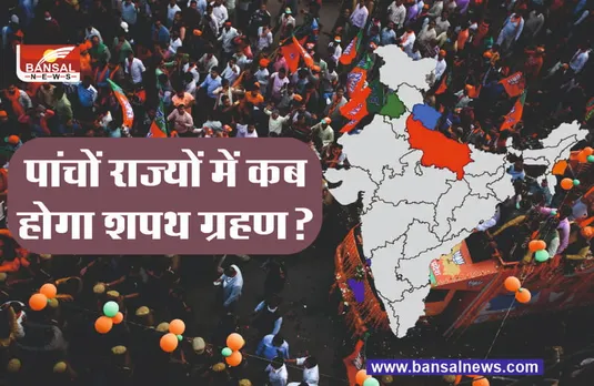 Election Oath 2022 : पांच राज्यों के मुख्यमंत्री कब लेंगे शपथ!