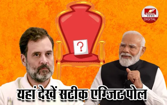 Election Result Exit Poll: आ गए एग्जिट पोल के नतीजे, 6 एग्जिट पोल में NDA 350 पार, I.N.D.I.A. को 125 से 161 सीटें