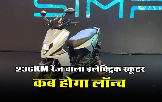 Electric Scooter: इस दिन लॉन्च होगा 236 Km रेंज वाला इलेक्ट्रिक स्कूटर, Ola और Ather के स्कूटर को देगा टक्कर