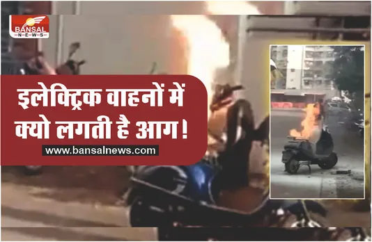 Electric Vehicles में क्यों लगती है आग, क्यों बम की तरह ब्लास्ट होती है बैटरी?