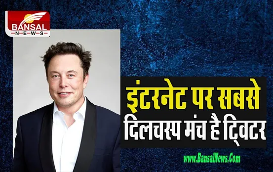 Elon Musk Statement: ट्विटर के नए मालिक एलन मस्क का बयान चर्चा में ! ट्विटर को बताया सबसे दिलचस्प स्थान