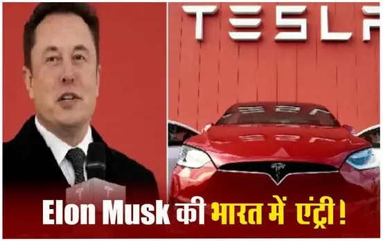 Elon Musk: Elon Musk भारत में लगाएंगे Tesla का प्लांट, 2-3 Billion Dollar का करेंगे निवेश, जानिए पूरी डिटेल