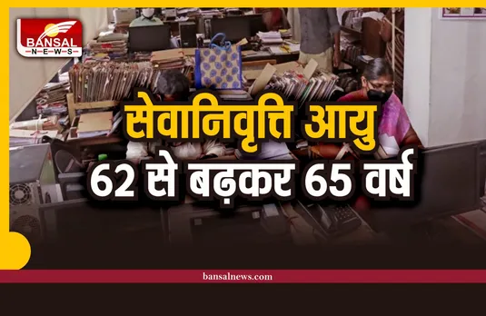 खुशखबरी, कर्मचारियों-शिक्षकों की सेवानिवृत्ति आयु 62 से बढ़कर होगी 65 वर्ष, आदेश जारी