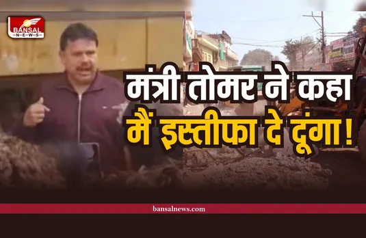 Pradyuman Singh Tomar : शिवराज के मंत्री ने कहा मुझे जूते मारो! मैं इस्तीफा दे दूंगा