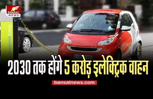 Electric Vehicles: 2030 तक पांच करोड़ पर पहुंच जाएगी EV वाहनों की संख्या ! जानें क्या कहती है रिपोर्ट ?