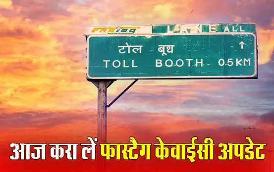 FASTag Last Date: FASTag KYC के लिए आखिरी तारीख 29 फरवरी, डिएक्टिवेशन से बचना है तो जल्द अपडेट करें KYC, जानें- आसान तरीका