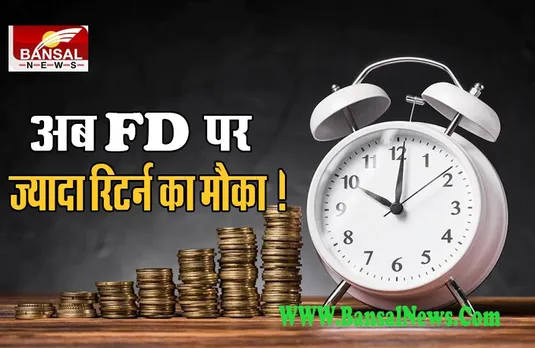 FD Rate Hike: सीनियर सिटीजन को मिलेगा FD पर ज्यादा रिटर्न, जानें किस कंपनी ने बढ़ाया रेट में किया इजाफा