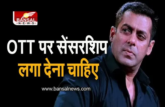 Salman Khan: 'OTT पर सेंसरशिप लगा देना चाहिए', सलमान खान का बड़ा बयान