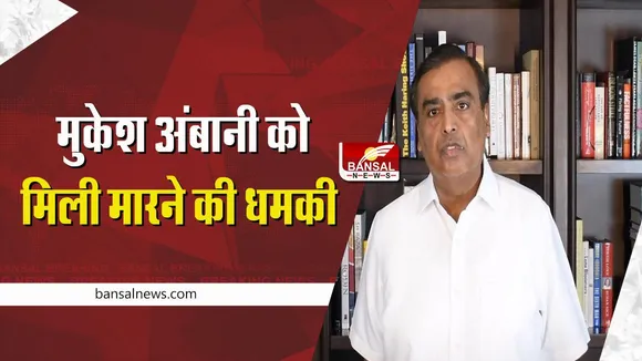 MUKESH AMBANI DEATH THREAT: मुकेश अंबानी को परिवार सहित जान से मारने की धमकी, पुलिस ने शुरू की जांच