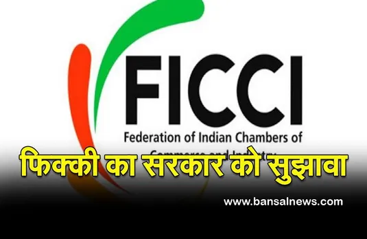 FICCI  on Ferronickel:  फिक्की ने की सरकार से फेरोनिकल पर सीमा शुल्क घटाने की मांग