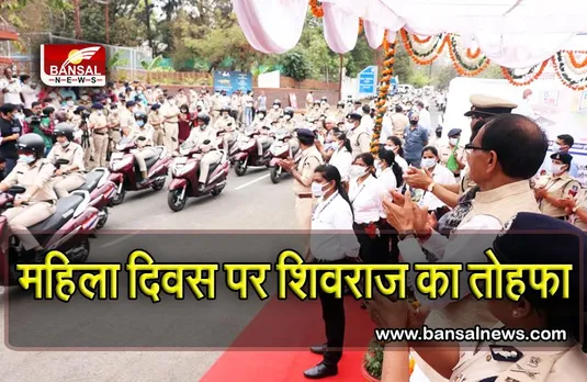 महिला दिवस पर CM शिवराज ने थानों में 100 निर्भया बाइक्स भेंजी, कहा— 600 और भेजेंगे