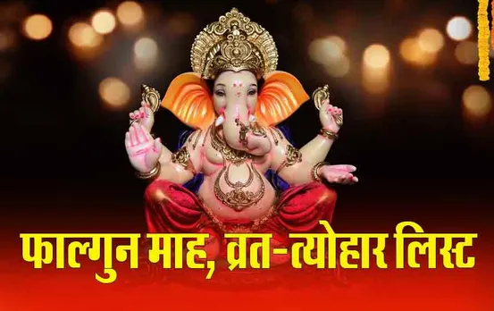 Falgun Maah: इस दिन से शुरु हो रहा है फाल्गुन माह, ​होली सहित आएंगे ये व्रत-त्योहार, देखें पूरी लिस्ट