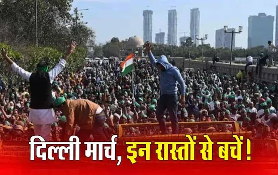 Farmers Protest: किसानों का दिल्‍ली चलो मार्च, ट्रैफिक एडवायजरी जारी, कई सीमाएं सील, जानें पूरी जानकारी