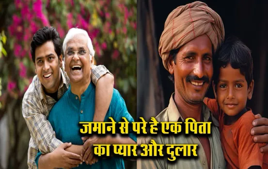70-80 के दशक में कैसे होते थे पिताजी: कैसे हैं 90 के दशक के पापा, जमाना नया हो या पुराना डैडी हमेशा हैं रोटी,कपड़ा,मकान