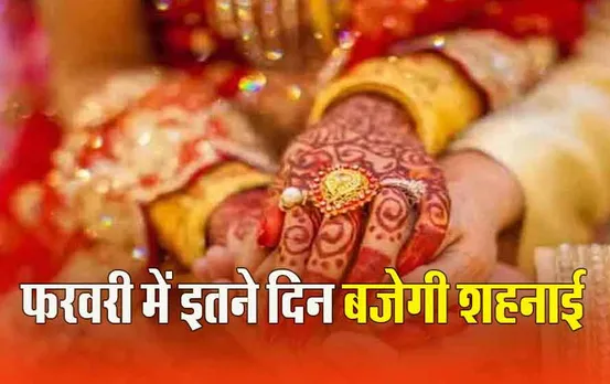 Vivah Muhurat 2024: इस महीने (फरवरी) विवाह के लिए केवल 8 मुहूर्त, पहला मुहूर्त 3 फरवरी को, यहां देखें पूरी लिस्ट