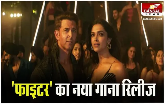 Fighter New Song: 'शेर खुल गए' पर थिरकते दिखें दीपिका-ऋतिक, जारी हुआ 'फाइटर' फिल्म का गाना