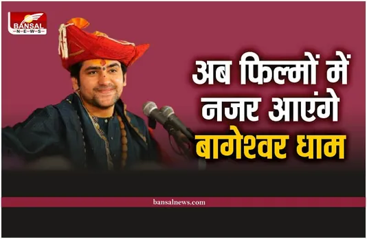 Film Bageshwar Dham : फिल्मों में नजर आएंगे बागेश्वर धाम, बनेगी फिल्म, हुआ बड़ा ऐलान