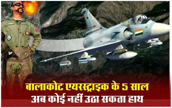 Balakot Air Strike: बालाकोट एयरस्ट्राइक के 5 साल, इतनी बढ़ गई आसमान में हमारी ताकत, जाने कहां हैं भारतीय वायुसेना के हीरो अभिनंदन