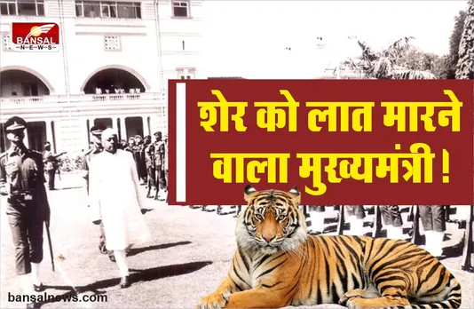 रोचक किस्सा : मध्यप्रदेश का वो मुख्यमंत्री जिसने शेर के पुट्ठे पर मारी थी लात