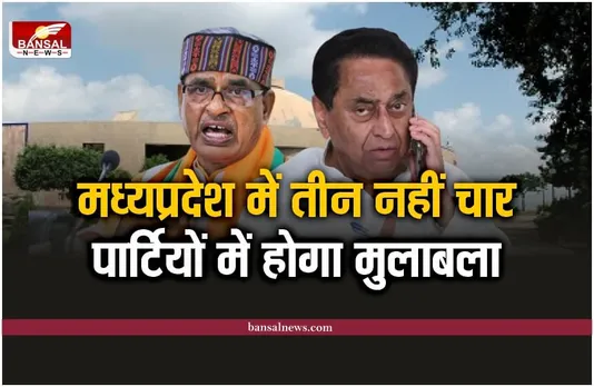 MP Election 2023 : मध्यप्रदेश विधानसभा चुनाव में तीन नहीं बल्कि चार पार्टियों के बीच होगा मुलाबला