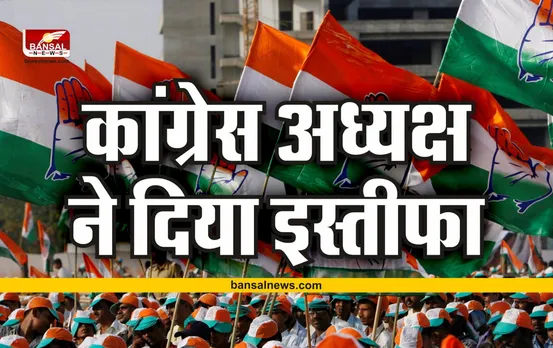 कांग्रेस को तगड़ा झटका, कांग्रेस अध्यक्ष ने दिया इस्तीफा