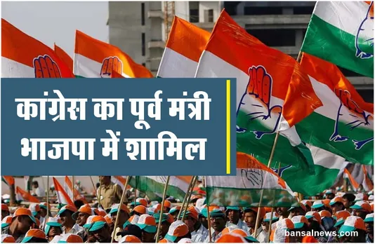 कांग्रेस को तगड़ा झटका, वरिष्ठ नेता और पूर्व मंत्री बीजेपी में शामिल
